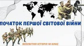 Початок Першої світової війни. 
