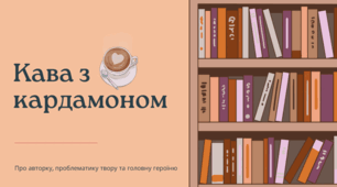 "Кава з кардамоном", презентація про авторку, проблематику твору та головну героїню