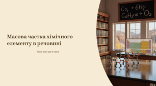 Презентація "Масова частка хімічного елементу в речовині"