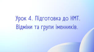 Відміни та групи іменників.
