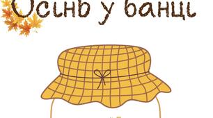 Гра для дошкільнят  «Осінь у банці»