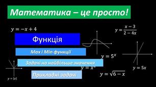 Область визначення і множина значень функції