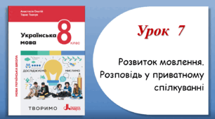 Урок 7. Розвиток мовлення. Розповідь у приватному спілкуванні (8 клас НУШ за підручником А.В.Онатій, Т.П.Ткачука)