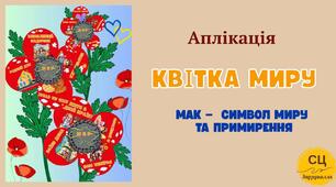Шаблон  аплікації "Квітка миру"