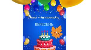 Великий формат. Наші іменинники. Куточок іменинників. У pdf форматі. Безкоштовно