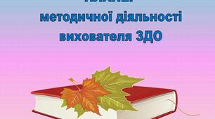 ПЛАНЕР (щоденник)  методичної діяльності вихователя  ЗДО на І квартал 2025-2026н.р.