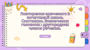 Презентація до уроку української мови "Визначення головних і другорядних членів речення". 5 клас НУШ