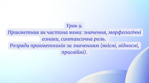 Прикметник як частина мови.