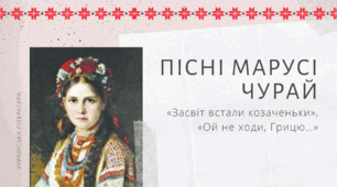 Пісні Марусі Чурай. Пісні «Засвіт встали козаченьки», «Ой не ходи, Грицю…»