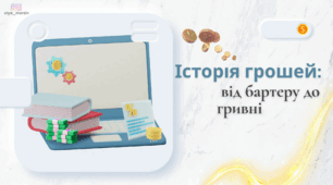 2 урок історія грошей. Фінансова грамотність