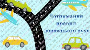 Інструктаж з БЖД "Дотримання правил дорожнього руху"