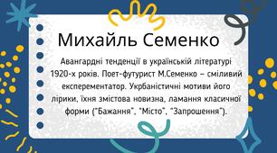 Авангардні тенденції в українській літературі 1920-х років. Поет-футурист М.Семенко — сміливий експерементатор. Укрбаністичні мотиви його лірики, їхня змістова новизна, ламання класичної форми (“Бажання”, “Місто”, “Запрошення”).