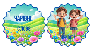 Наочність "Чарівні слова"