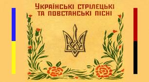 Народні стрілецькі пісні. Пісня-реквієм січовому стрілецтву «Там, під львівським замком». Народна стрілецька пісня літературного походження «Йде січове військо» (М. Гайворонський). Пісня спротиву. 