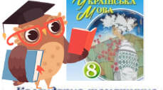 Календарне планування з української мови для 8 класу НУШ