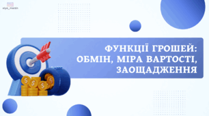 Урок 3 — «Функції грошей» фінансова грамотність