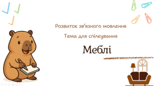Презентація "Меблі"