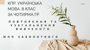 КПР. 8 клас. Українська мова. "Повторення й узагальнення вивченого в 7 класі" за чотирма ГР (МНП Заболотного)