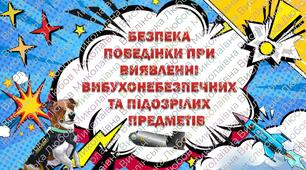 Інструктаж з БЖД "Безпека поведінки під час виявлення вибухонебезпечних та підозрілих предметів"