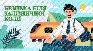 Інструктаж з БЖД "Безпека біля залізничної колії"