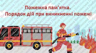 Інструктаж з БЖД "Пожежна памʼятка. Порядок дій при виникненні пожежі"