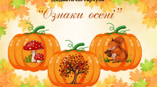 Дидактичні гарбузи "Ознаки осені"