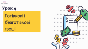 Урок 4 — «Готівкові та безготівкові гроші» ФІНАНСОВА ГРАМОТНІСТЬ