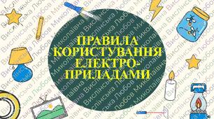 Інструктаж з БЖД "Правила користування електроприладами"