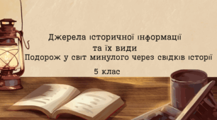 Джерела історичної інформації та їх види - презентація 5 клас