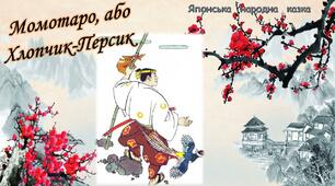 Тест за казкою "Момотаро, або Хлопчик-Персик"