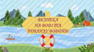 Інструктаж з БЖД "Безпека поведінки на воді та поблизу водойм"