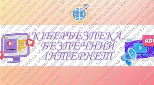 Інструктаж з БЖД "Кібербезпека.  Безпечний Інтернет"