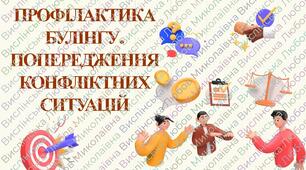 Інструктаж з БЖД "Попередження конфліктних ситуацій. Профілактика булінгу"
