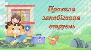 Інструктаж з БЖД "Правила запобігання отруєнь"