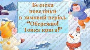 Інструктаж з БЖД "Безпека поведінки в зимовий період"