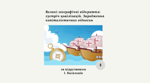 Комплексна діагностична контрольна робота з теми «Великі географічні відкриття: зустріч цивілізацій. Зародження капіталістичних відносин» (І.Васильків))