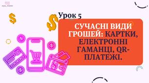 5 урок Сучасні види грошей: картки, електронні гаманці, QR-платежі. ФІНАНСОВА ГРАМОТНІСТЬ