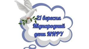 Фотобутафорія до Дня Миру
