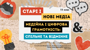 Старі і нові медіа. Медійна і цифрова грамотність: спільне та відмінне