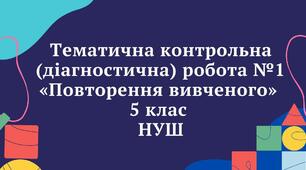 Математика 6 клас Контрольна робота "Повторення за 5 клас"