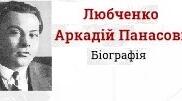 Аркадій Любченко. Біографія. Творчість.