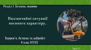 8 клас НУШ Здоров'я, безпека та добробут. Урок 2-3. Надзвичайні ситуації воєнного характеру.