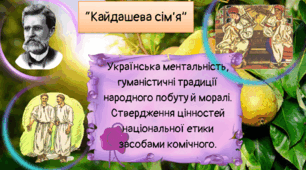 Українська ментальність, гуманістичні традиції народного побуту й моралі. Ствердження цінностей національної етики засобами комічного.