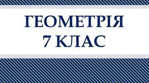 7 клас. Геометрія. ВІДРІЗОК. ВИМІРЮВАННЯ ВІДРІЗКІВ. ВІДСТАНЬ МІЖ ДВОМА ТОЧКАМИ