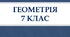 7 клас. Геометрія. КУТ. ВИМІРЮВАННЯ КУТІВ. БІСЕКТРИСА КУТА