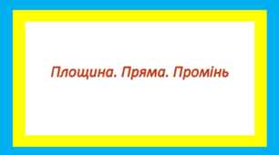 Площина. Пряма. Промінь