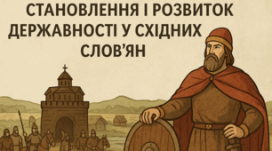 Становлення і розвиток державності у східних слов’ян