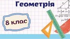 Математичний диктант 8 клас //ПАРАЛЕЛОГРАМ . Властивості і ознаки паралелограма//