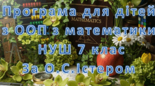 Адаптована програма (індивідуальний навчальний план) для дітей ООП з математики для 7 класу НУШ за модельною О.С.Істера