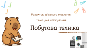 Презентація "Побутова техніка".